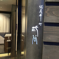紀尾井町 三谷 - 