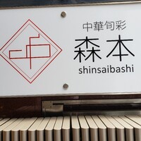 中華旬彩 森本 - 