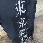 かすがい三宿 - 