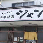 中華飯店ジャン - 