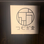 酒場つむぎ堂 - 