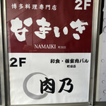 Hakata Kushiyaki Yasaimaki Namai Ki - 2階