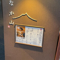 なか山 - 
