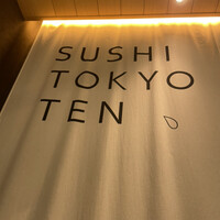 SUSHI TOKYO TEN、 六本木店 - 