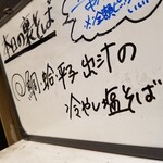 塩そば専門店 桑ばら - 鯛 蛤 平子 出汁の冷やし塩そば