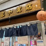 トミヤ支店 - 外観