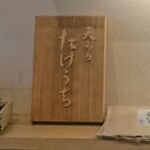 天ぷら たけうち - 