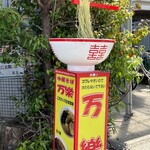 中華そば 万楽 - 