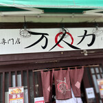 油そば専門店 万人力 - 