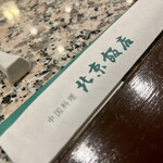 Pekin Hanten - 割り箸