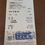 丸亀製麺 - 260円の幸せ