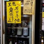 居酒や 曜 - 冷蔵庫から自分で選ぶ唎酒セットです