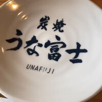 炭焼うな富士 白壁別邸 - 