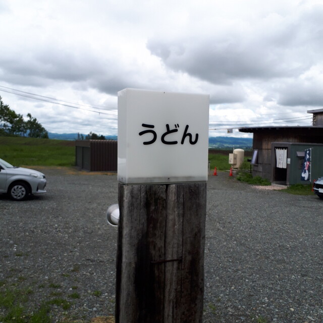 うどんの五衛門 由仁/うどん 食べログ