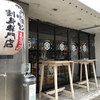 みなと 刺身専門店 2号店