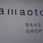 BAKE SHOP amaoto - 