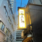 Gensen Yakitori Issekisanchou - 