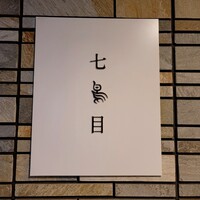 南青山 七鳥目 - 