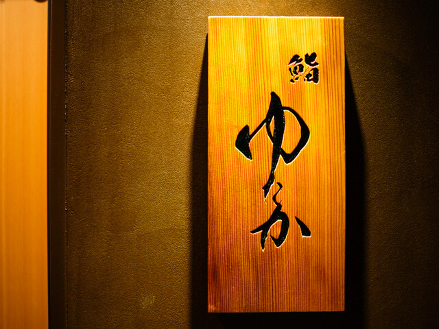 鮨 ゆたか - 青葉通一番町（寿司）の写真