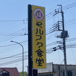 マルフク食堂 - 