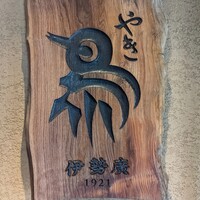 伊勢廣 京橋本店 - 