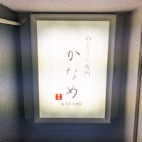 のどぐろ割烹 一心 別邸 - 