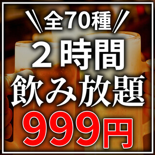 大人気！2時間飲み放題が驚きの999円で楽しめます！