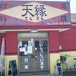 Tenen - 外観 入口
                        2022/06/02
                        冷麺セット 韓国冷麺+炒飯 790円