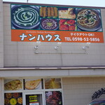 ナンハウス - 