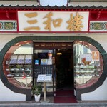 三和楼 - 店構え