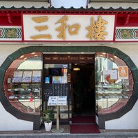 三和楼 - 店構え 三和楼 - 店構え