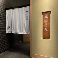 龍吟 - 