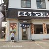 とんかつ播 藤江店