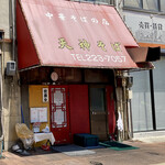 天神そば - お店の外観です。（2022.6 byジプシーくん）