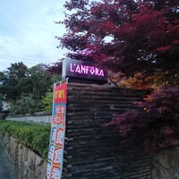 アンフォラ 村上 - 