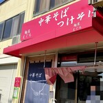 麺屋 えぐち - 店舗外観