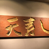 天寿し 京町店 - 