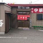 中華そば　山海 - 