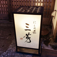 にくの匠 三芳 - 