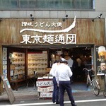 讃岐うどん大使 東京麺通団 - 新宿大ガードそばの路地を入ったところにあった!