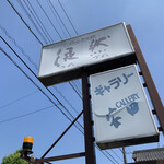 Bistro&Cafe 徒然 - 