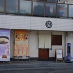 さぬきうどん　ゆう庵 - 