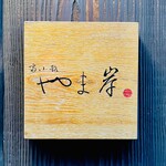 富小路 やま岸 - ◎ミシュラン京都の２つ星⭐️⭐️