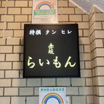 赤坂 らいもん - 