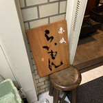 赤坂 らいもん - 