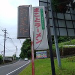 まことラーメン  - 