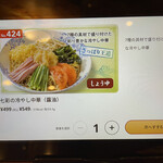 バーミヤン - スマホクーポン使用して七菜の冷やし中華（醤油）769円が549円！
