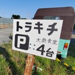 トラキチ - 駐車場