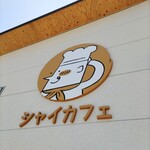 シャイカフェ - 