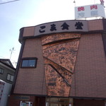 こま食堂 - こま食堂　圧倒的な外観